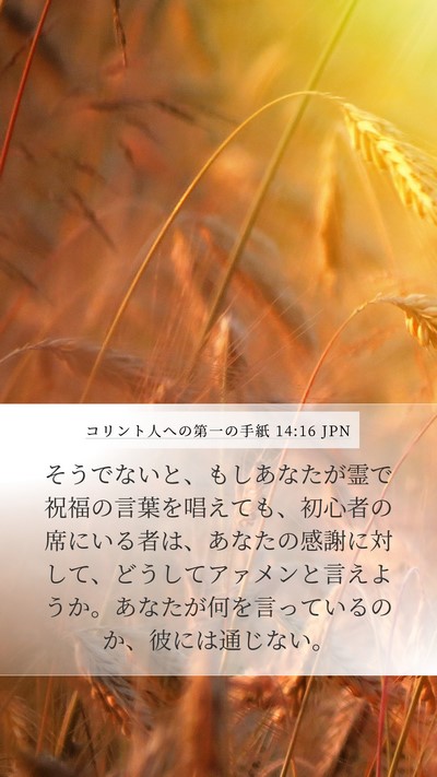 コリント人への第一の手紙 14:16 JPN Bible Verse Image