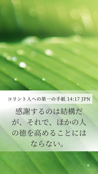 コリント人への第一の手紙 14:17 JPN Bible Verse Image