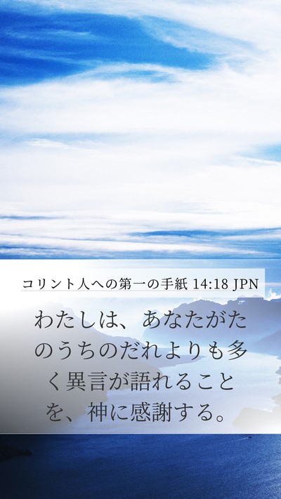 コリント人への第一の手紙 14:18 JPN Bible Verse Image