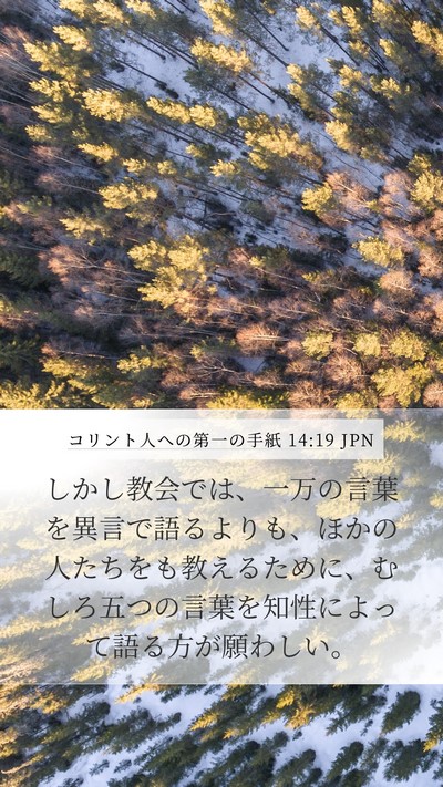 コリント人への第一の手紙 14:19 JPN Bible Verse Image
