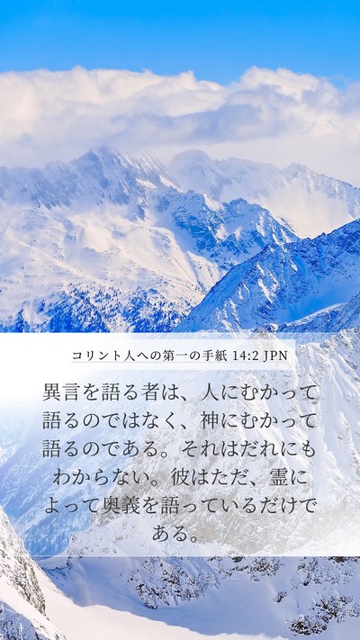 コリント人への第一の手紙 14:2 JPN Bible Verse Image