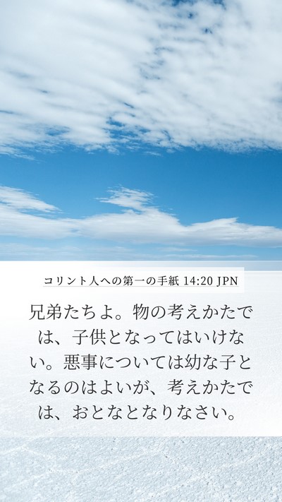 コリント人への第一の手紙 14:20 JPN Bible Verse Image