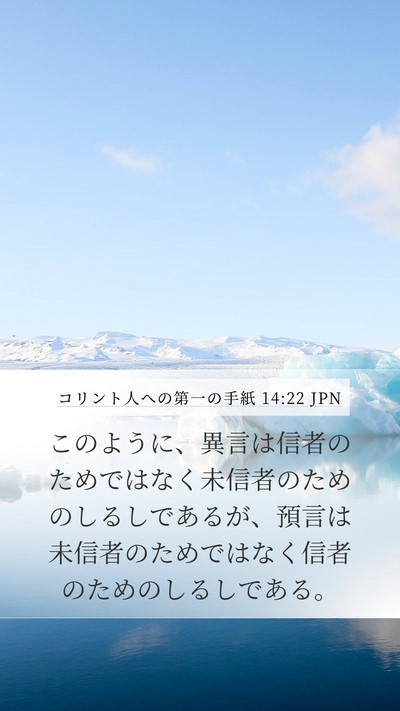 コリント人への第一の手紙 14:22 JPN Bible Verse Image