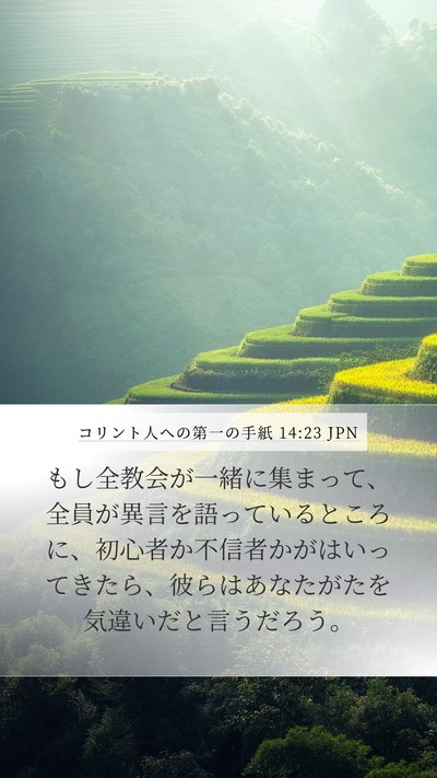 コリント人への第一の手紙 14:23 JPN Bible Verse Image