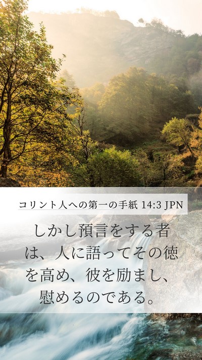 コリント人への第一の手紙 14:3 JPN Bible Verse Image