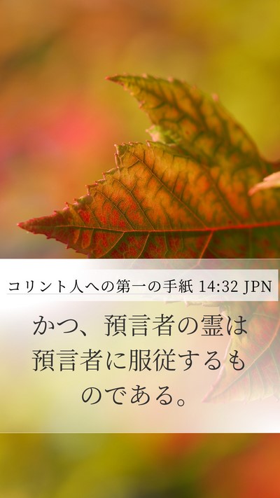コリント人への第一の手紙 14:32 JPN Bible Verse Image