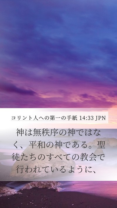 コリント人への第一の手紙 14:33 JPN Bible Verse Image