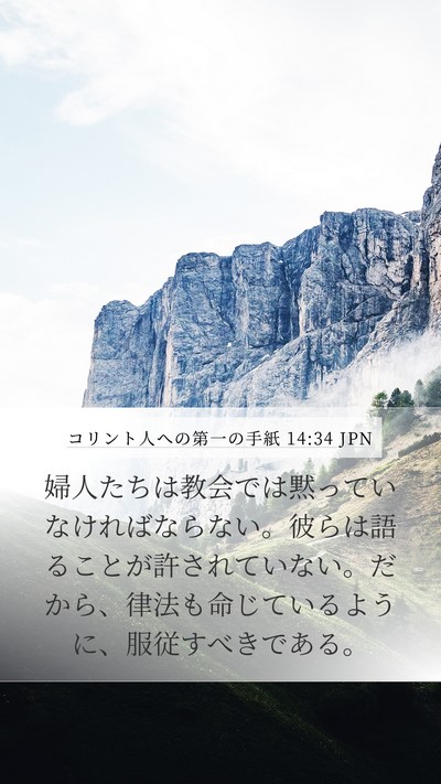 コリント人への第一の手紙 14:34 JPN Bible Verse Image