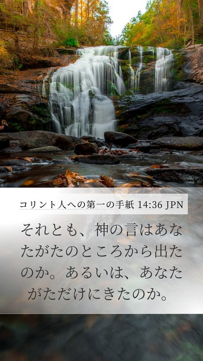 コリント人への第一の手紙 14:36 JPN Mobile Phone Wallpaper - それとも、神の言はあなたがたのと - Mobile Bible Verse Wallpaper