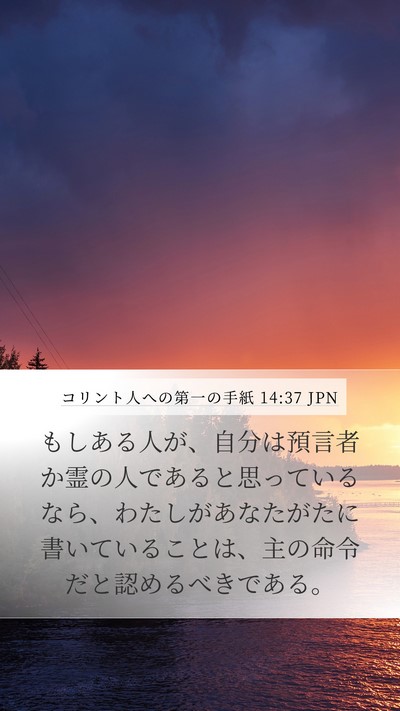 コリント人への第一の手紙 14:37 JPN Mobile Phone Wallpaper - もしある人が、自分は預言者か霊の - Mobile Bible Verse Wallpaper