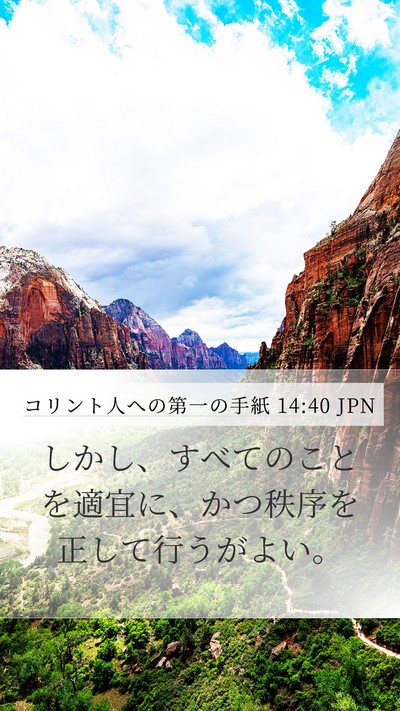 コリント人への第一の手紙 14:40 JPN Bible Verse Image