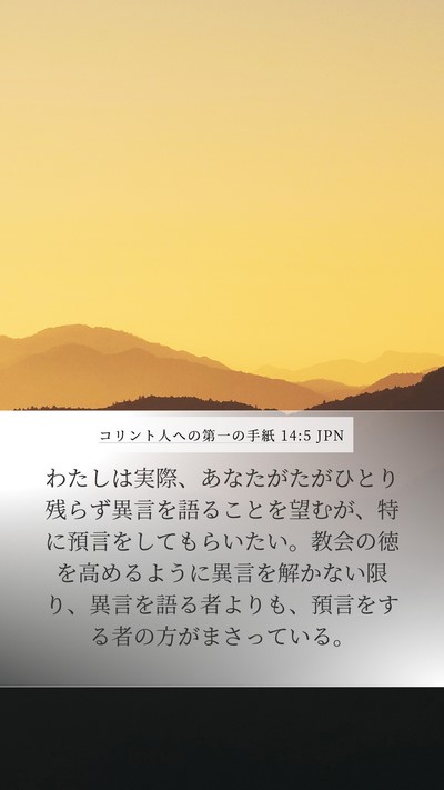 コリント人への第一の手紙 14:5 JPN Bible Verse Image