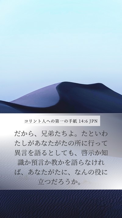 コリント人への第一の手紙 14:6 JPN Bible Verse Image