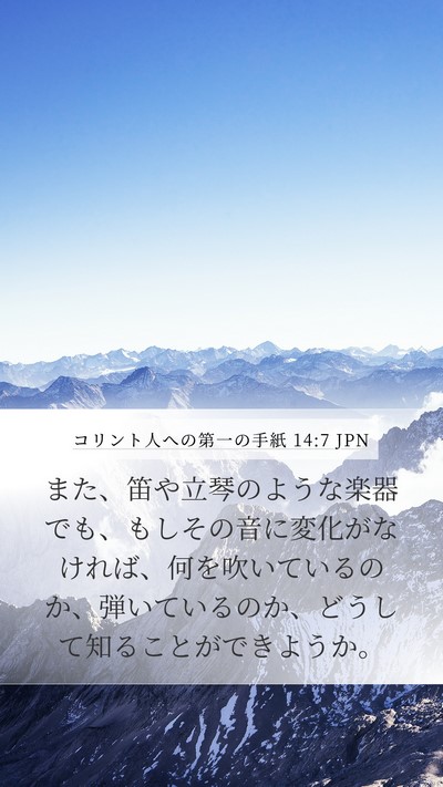 コリント人への第一の手紙 14:7 JPN Mobile Phone Wallpaper - また、笛や立琴のような楽器でも、 - Mobile Bible Verse Wallpaper