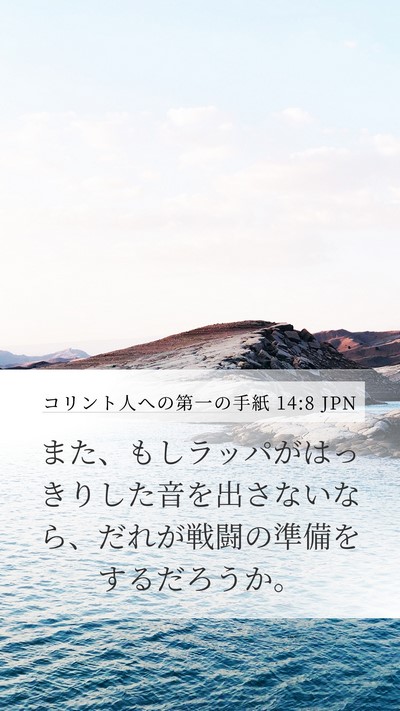コリント人への第一の手紙 14:8 JPN Bible Verse Image