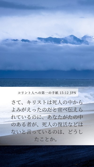 コリント人への第一の手紙 15:12 JPN Bible Verse Image