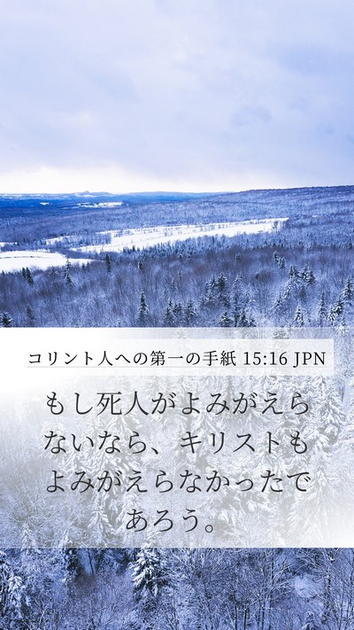 コリント人への第一の手紙 15:16 JPN Bible Verse Image