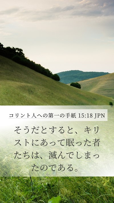 コリント人への第一の手紙 15:18 JPN Bible Verse Image