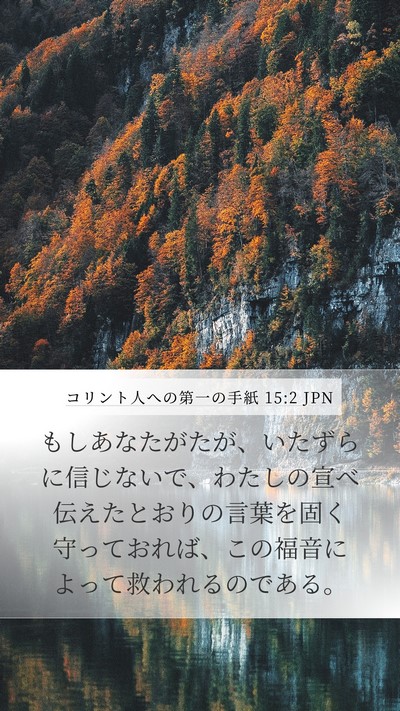コリント人への第一の手紙 15:2 JPN Bible Verse Image