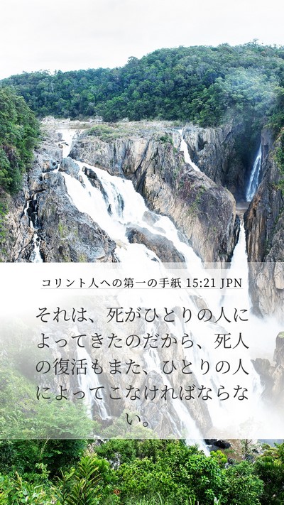 コリント人への第一の手紙 15:21 JPN Bible Verse Image