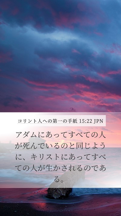 コリント人への第一の手紙 15:22 JPN Bible Verse Image