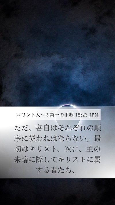 コリント人への第一の手紙 15:23 JPN Bible Verse Image