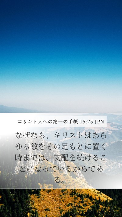 コリント人への第一の手紙 15:25 JPN Bible Verse Image