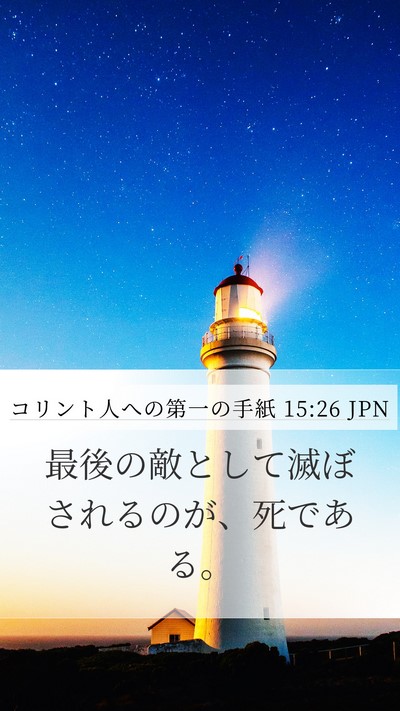 コリント人への第一の手紙 15:26 JPN Bible Verse Image