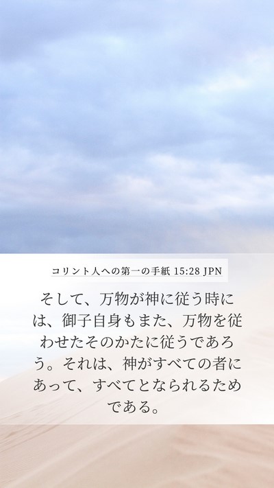 コリント人への第一の手紙 15:28 JPN Bible Verse Image