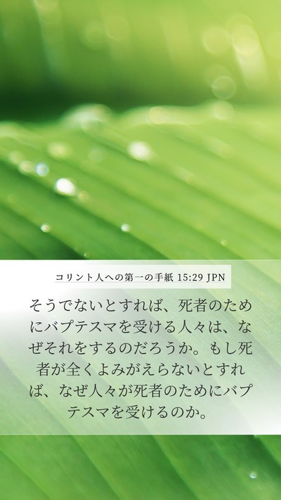 コリント人への第一の手紙 15:29 JPN Mobile Phone Wallpaper - そうでないとすれば、死者のために - Mobile Bible Verse Wallpaper
