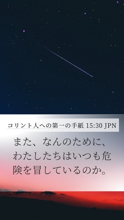 コリント人への第一の手紙 15:30 JPN Bible Verse Image