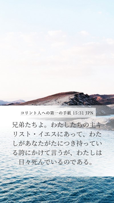 コリント人への第一の手紙 15:31 JPN Mobile Phone Wallpaper - 兄弟たちよ。わたしたちの主キリス - Mobile Bible Verse Wallpaper