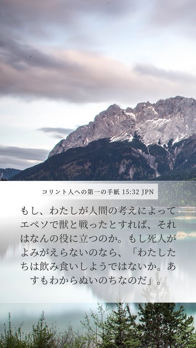 コリント人への第一の手紙 15:32 JPN Bible Verse Image