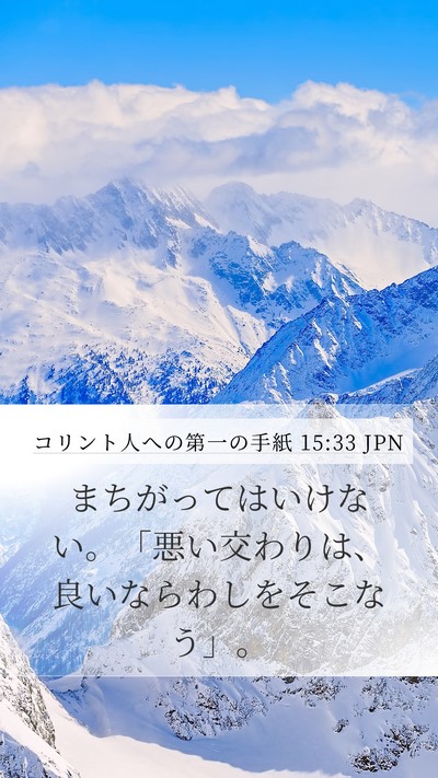 コリント人への第一の手紙 15:33 JPN Bible Verse Image