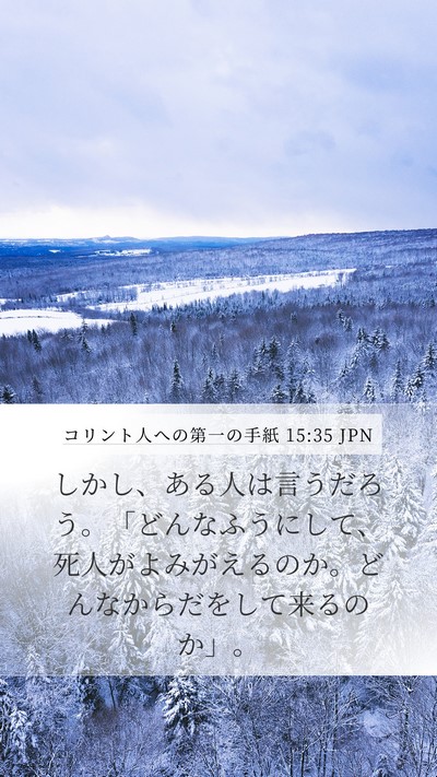 コリント人への第一の手紙 15:35 JPN Bible Verse Image