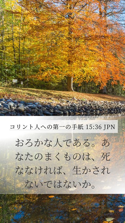 コリント人への第一の手紙 15:36 JPN Bible Verse Image