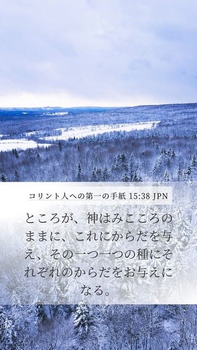 コリント人への第一の手紙 15:38 JPN Bible Verse Image