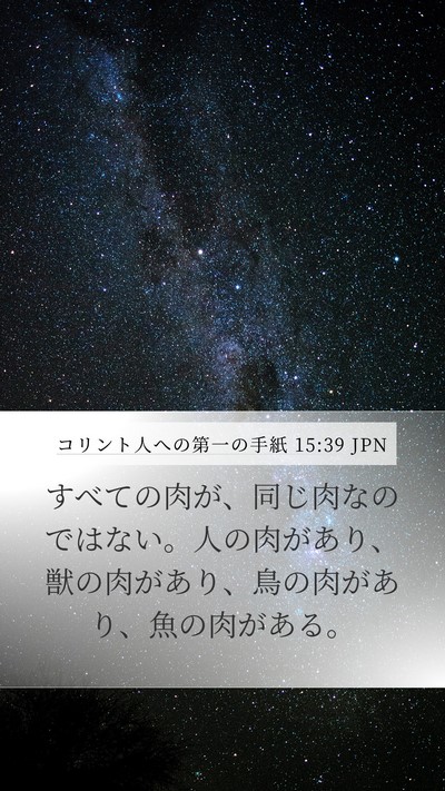 コリント人への第一の手紙 15:39 JPN Bible Verse Image