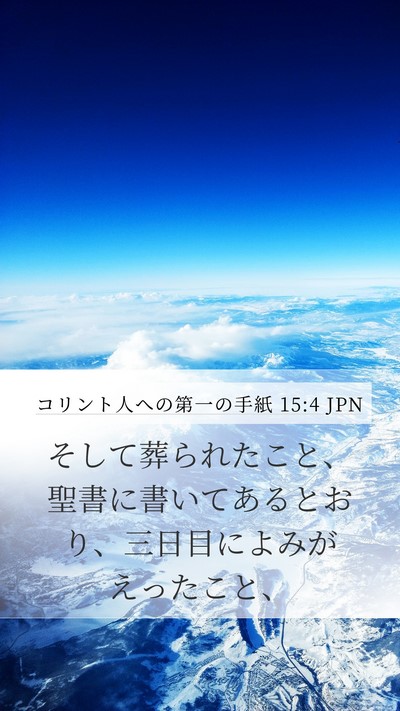 コリント人への第一の手紙 15:4 JPN Bible Verse Image