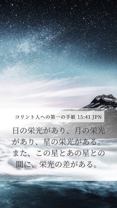 コリント人への第一の手紙 15:41 JPN Bible Verse Image