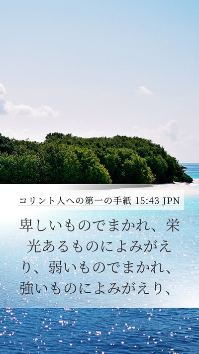 コリント人への第一の手紙 15:43 JPN Bible Verse Image