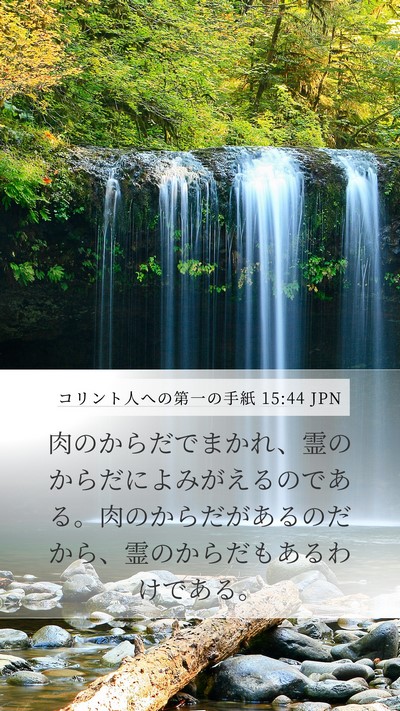 コリント人への第一の手紙 15:44 JPN Bible Verse Image