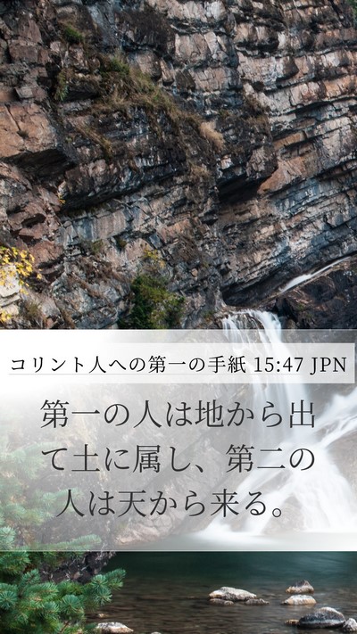 コリント人への第一の手紙 15:47 JPN Bible Verse Image