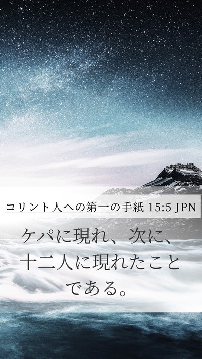コリント人への第一の手紙 15:5 JPN Bible Verse Image