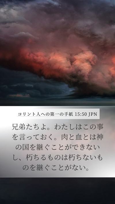 コリント人への第一の手紙 15:50 JPN Bible Verse Image