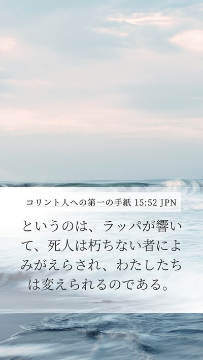 コリント人への第一の手紙 15:52 JPN Bible Verse Image