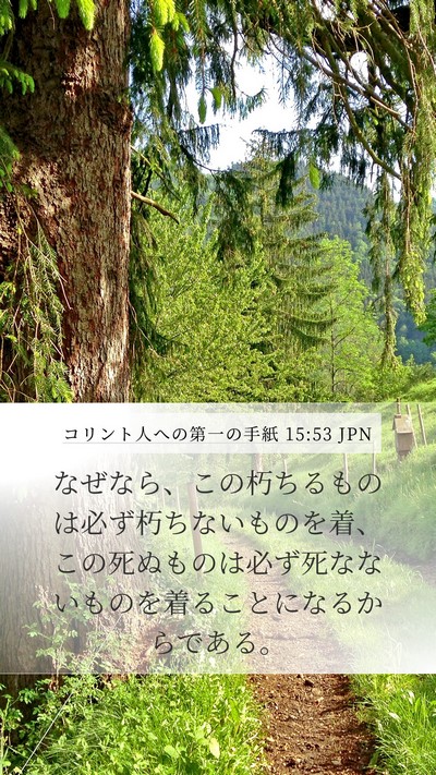 コリント人への第一の手紙 15:53 JPN Bible Verse Image