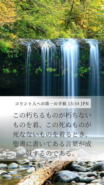 コリント人への第一の手紙 15:54 JPN Bible Verse Image