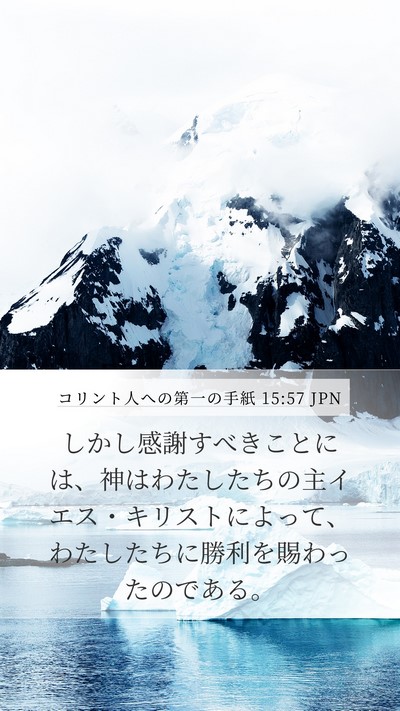 コリント人への第一の手紙 15:57 JPN Bible Verse Image