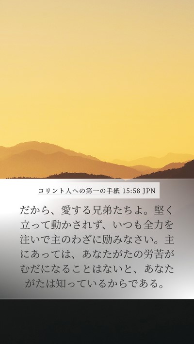 コリント人への第一の手紙 15:58 JPN Bible Verse Image